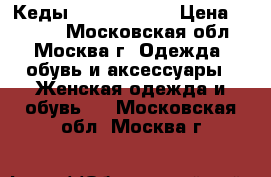 Кеды Golden Goose › Цена ­ 4 500 - Московская обл., Москва г. Одежда, обувь и аксессуары » Женская одежда и обувь   . Московская обл.,Москва г.